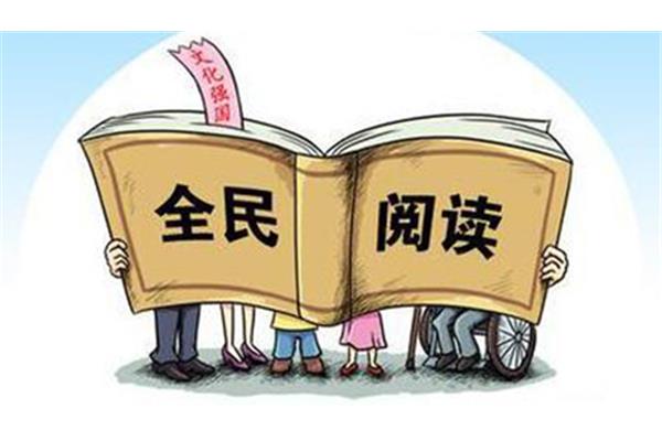 读书重要性