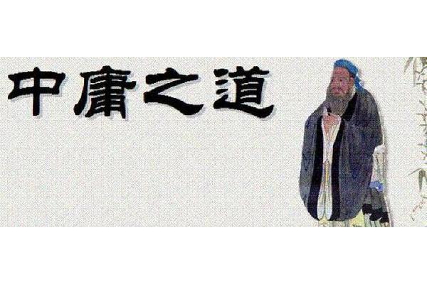 中庸的意思