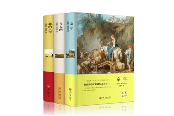 高尔基的三部曲