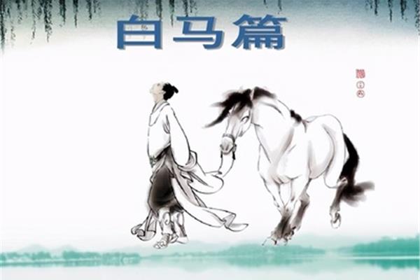 曹植白马篇