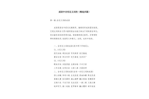 含近义词的成语