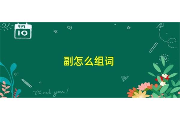 副怎么组词