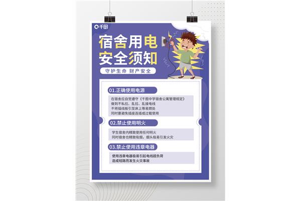宿舍安全注意事项