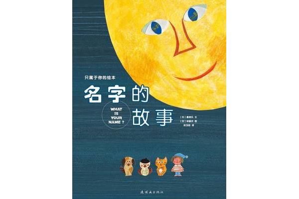 名字的故事