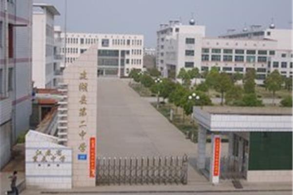 建湖县第二中学