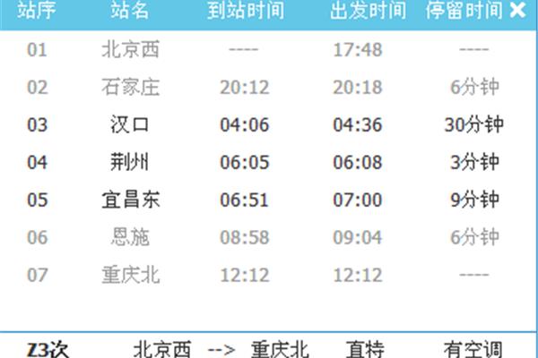 时刻列车时刻表