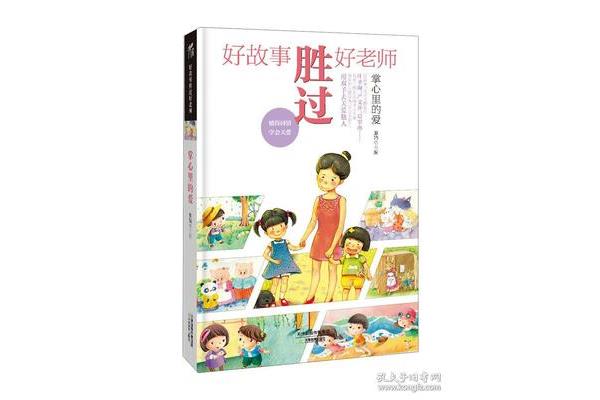 好老师的故事