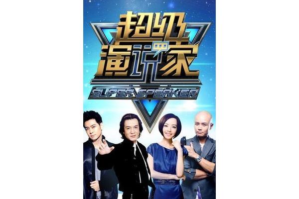 超级演说家第一季