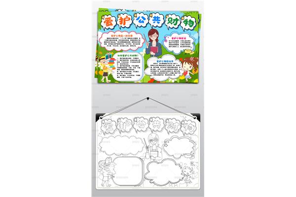 爱护公物手抄报