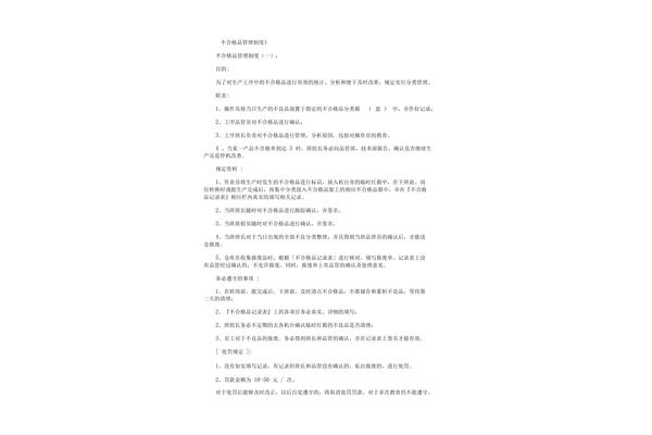 不合格品管理制度