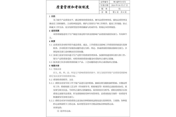 员工考核管理制度