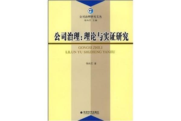 公司治理理论