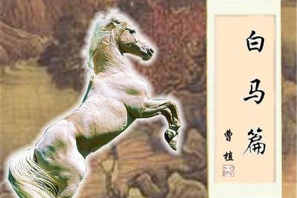 曹植白马篇