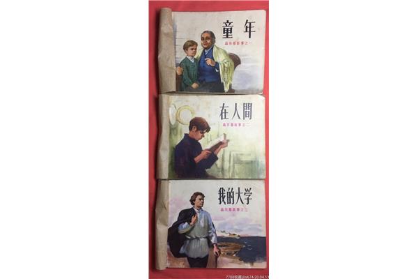 高尔基的三部曲