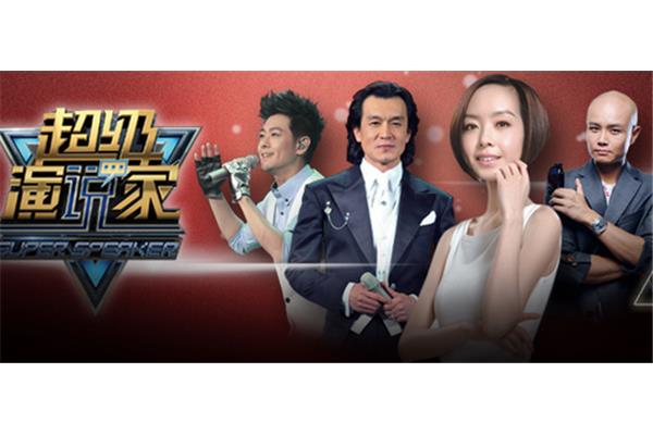超级演说家第一季