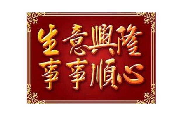 生意兴隆的祝福语