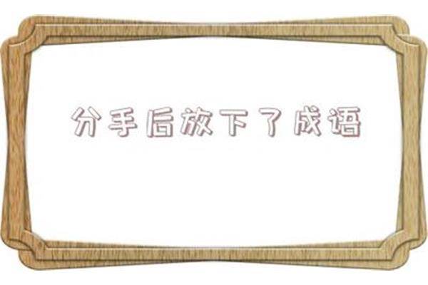 形容母亲的成语