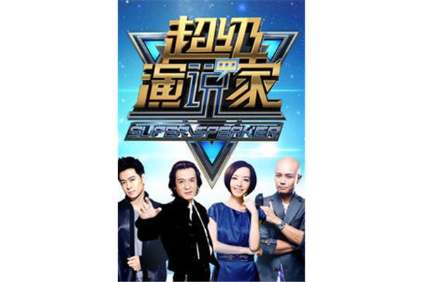 超级演说家第一季