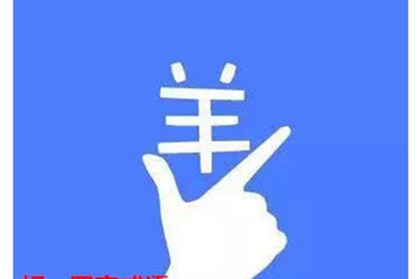 羊四字成语