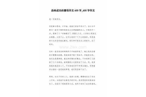 我成功了作文