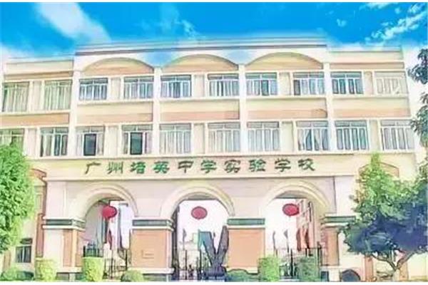 番禺区实验中学