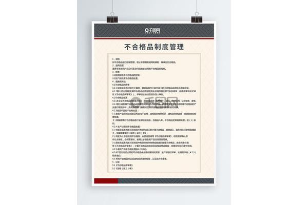 不合格品管理制度