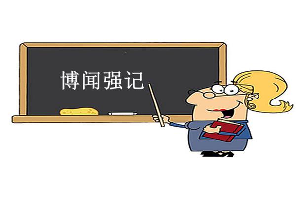博闻强识的意思