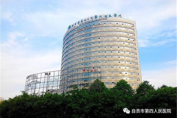 自贡四医院