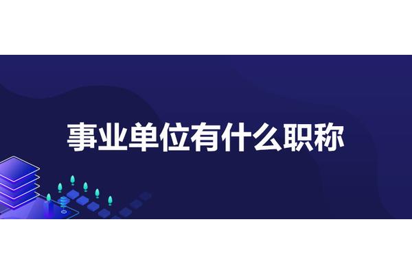研究员是什么级别