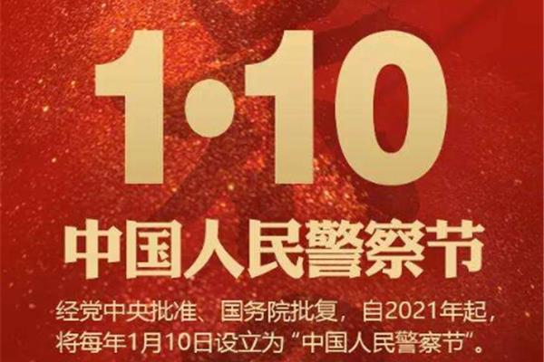 警察节是几月几日