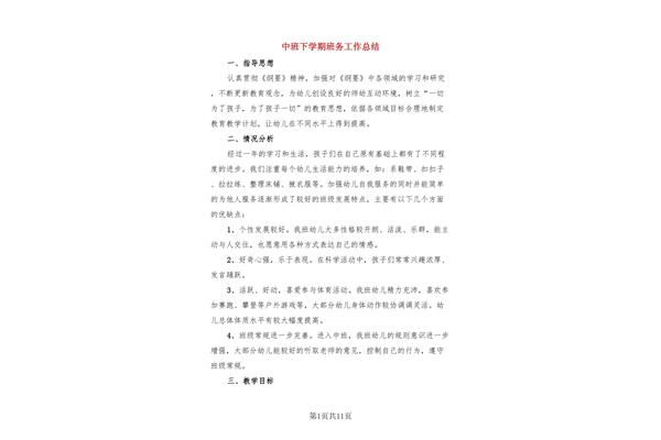 中班班务工作总结