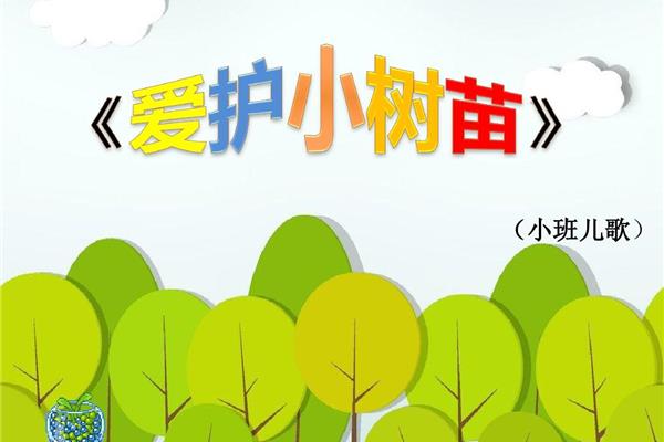 小树苗儿歌