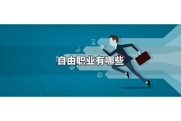 什么是自由职业