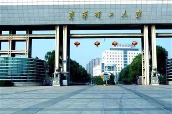 江西东华理工大学