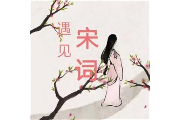 遇见最美的宋词