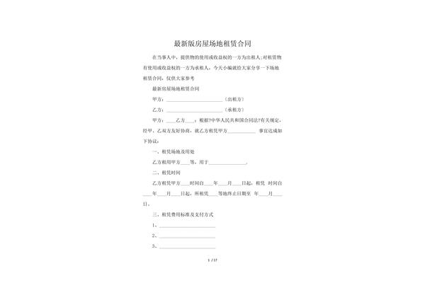 房屋租赁协议模板