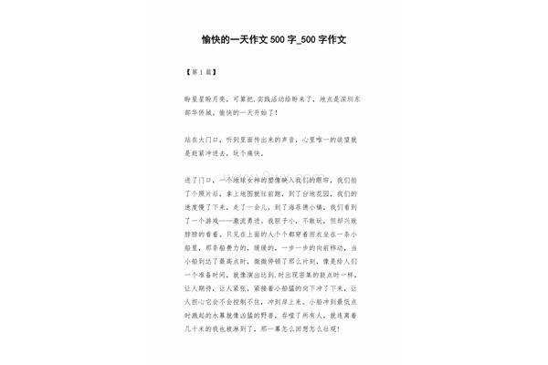 愉快的一天作文