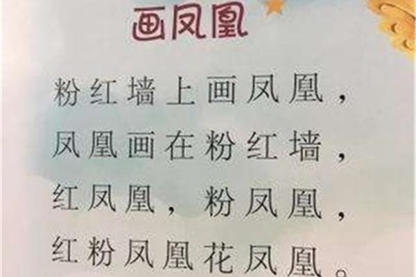 红凤凰绕口令