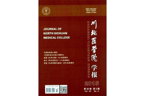 川北医学院学报