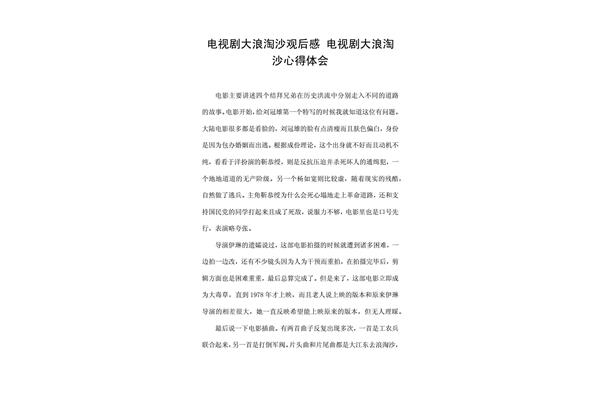 大浪淘沙观后感