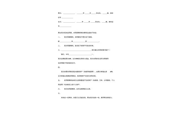 同居协议书