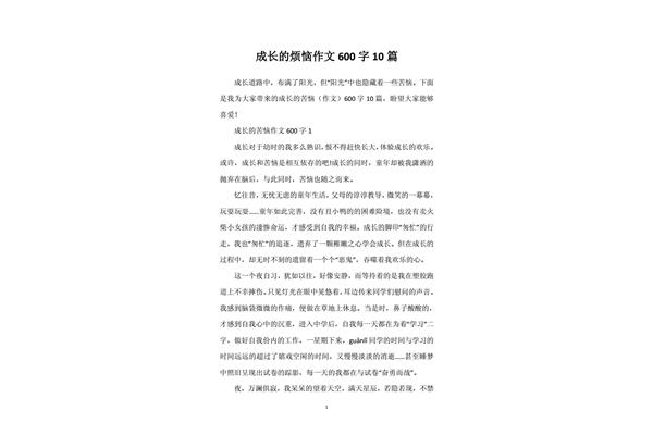 成长作文600字