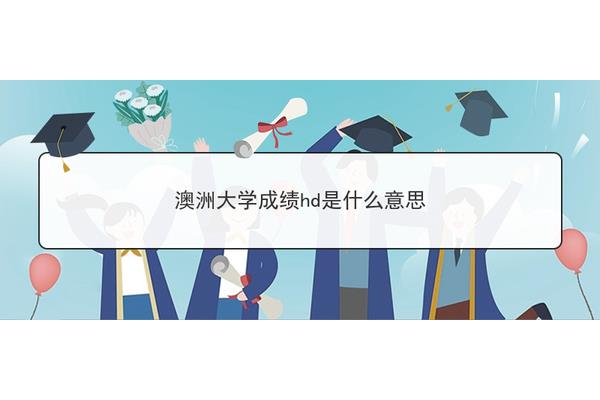 学分是什么