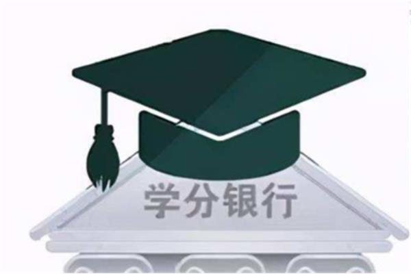 学分是什么