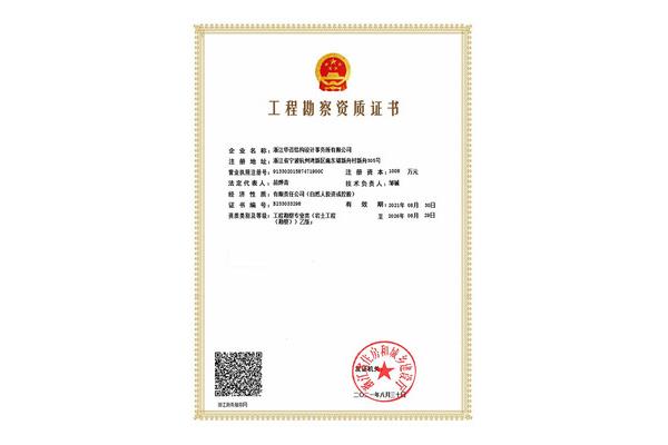 工程勘察资质标准