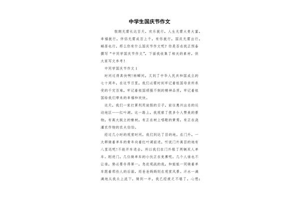 关于国庆节的作文