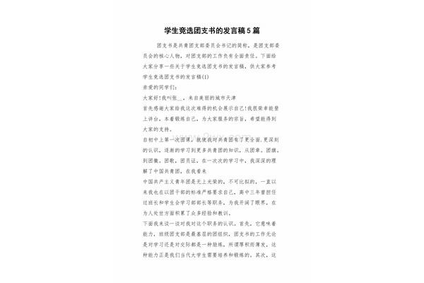 竞选团支书发言稿