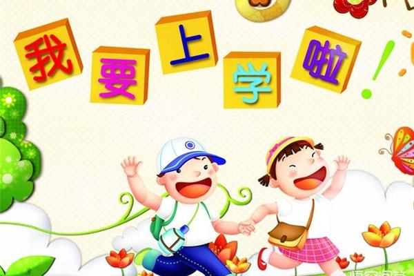 我要上小学了