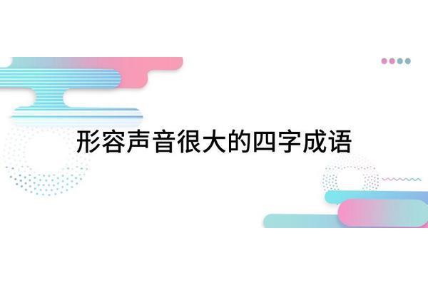 形容很大的成语