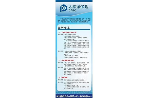 太平洋保险招聘